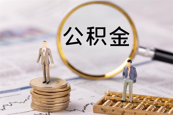 磁县取辞职离职公积金（辞职取公积金多久到账）