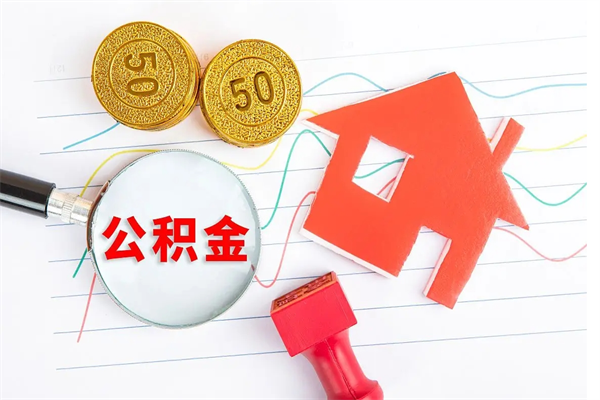 磁县离职公积金能不能取出来（离职住房公积金可以取出来吗）