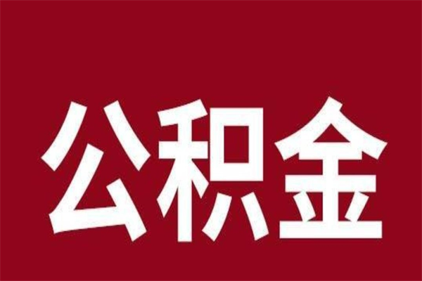 磁县住房封存公积金提（封存 公积金 提取）