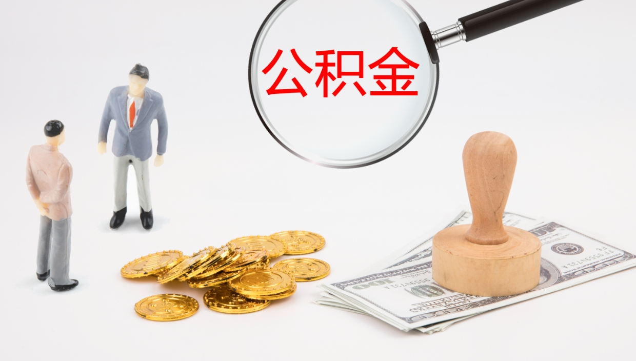 磁县代取公积金（代取公积金怎么操作）