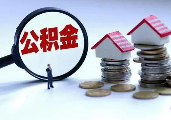 磁县市支取住房公积金（市公积金提取需要什么材料）