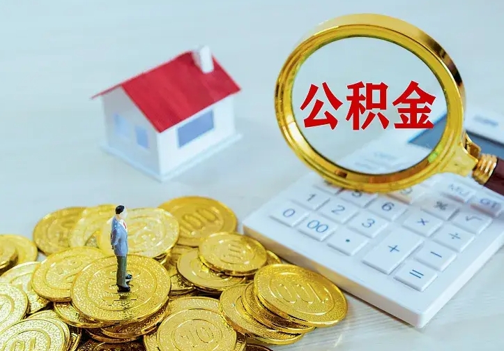 磁县公积金提资料（住房公积金提取审批流程）