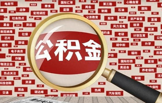 磁县公积金封存多久可以帮取（公积金封存多久可以提取一次?）