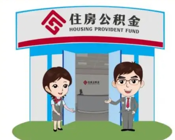 磁县辞职可以取住房公积金吗（辞职了能提取住房公积金吗）