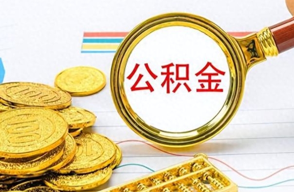 磁县辞职怎么领取公积金（辞职怎么领取住房公积金）